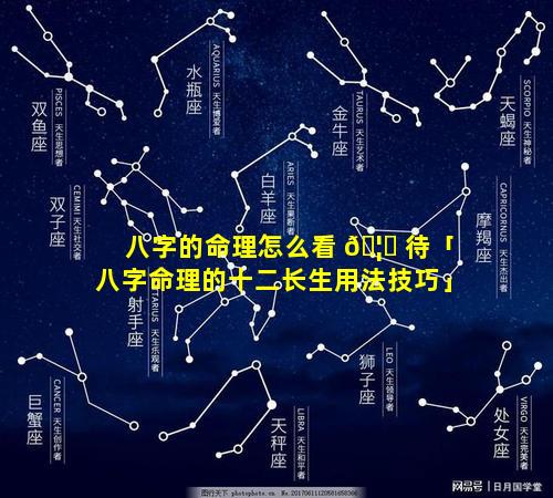 八字的命理怎么看 🦟 待「八字命理的十二长生用法技巧」